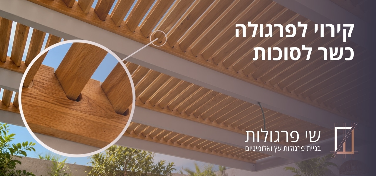 תקריב של קירוי פרגולה כשרה לסוכות עם השחלת שלבי עץ ללא ברגים באזור הסכך.